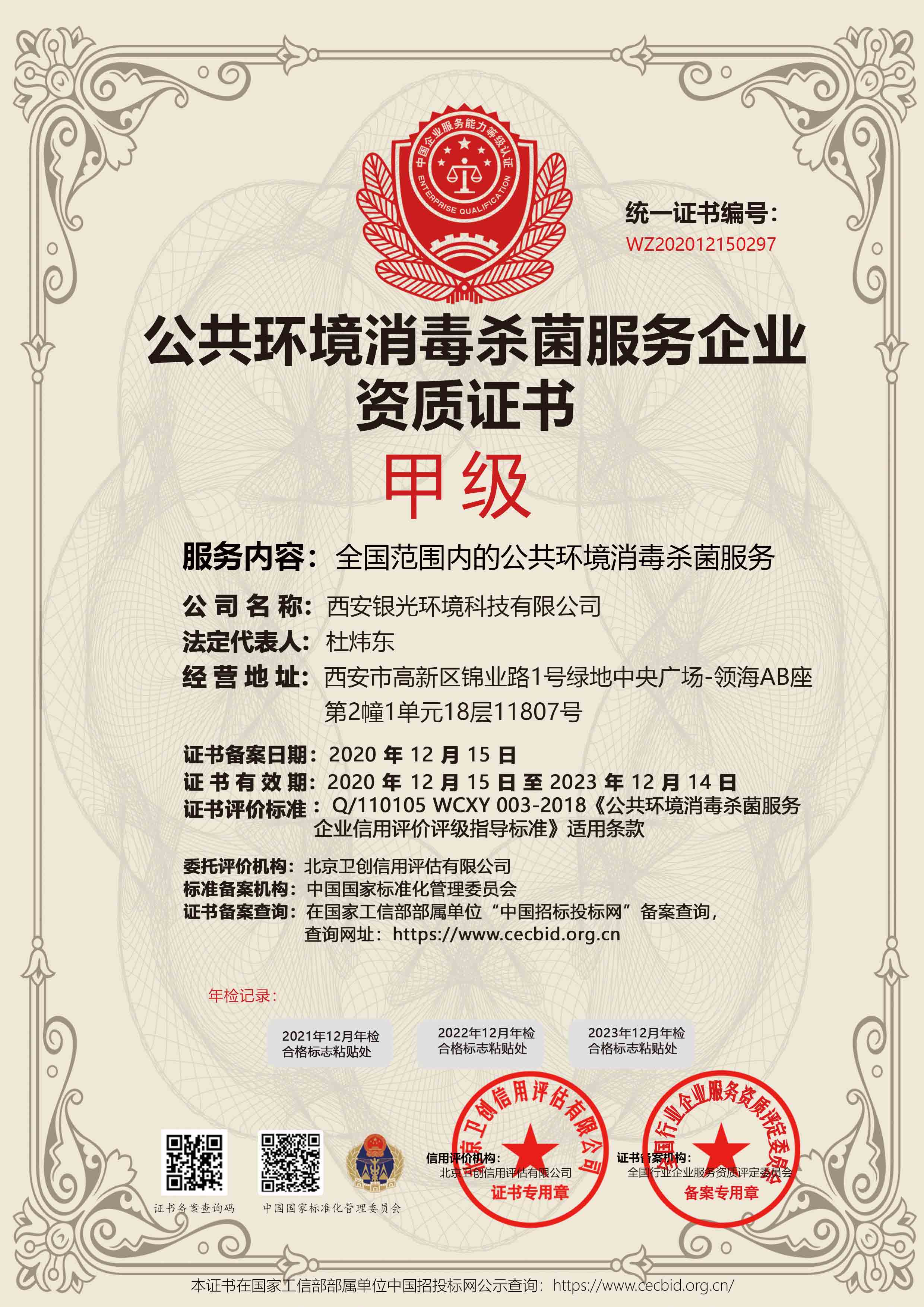 公共環(huán)境消毒殺菌服務(wù)甲級資質(zhì)證書