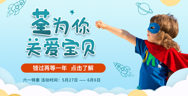 “荃”為你，關(guān)愛(ài)寶貝